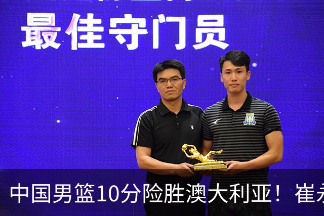 中国男篮10分险胜澳大利亚！崔永熙12分，王俊杰23分，王浩然10分