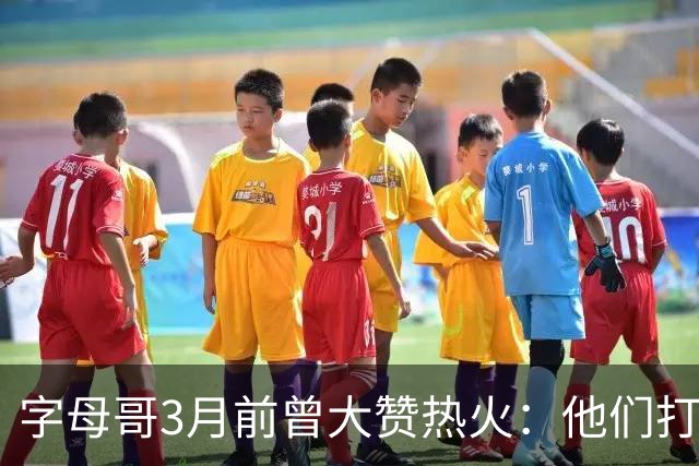 字母哥3月前曾大赞热火：他们打法硬朗全民皆兵 传导球体系很夸张