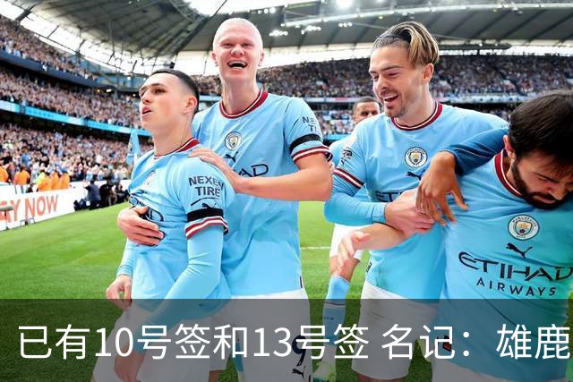 已有10号签和13号签 名记：雄鹿想保持侵略性 获得更多今年的首轮
