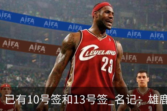 已有10号签和13号签 名记：雄鹿想保持侵略性 获得更多今年的首轮