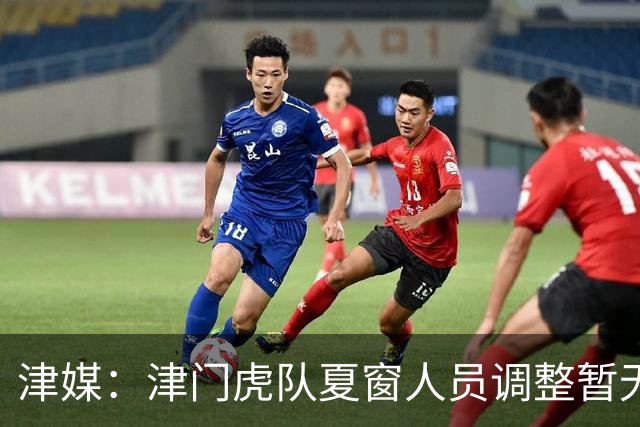 津媒：津门虎队夏窗人员调整暂无定论，石炎拉伤不能参与合练