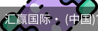 汇赢国际